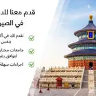 قبولات من الجامعات الصينية