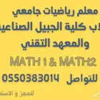 معلم رياضيات لكلية الجبيل بالجبيل الصناعية