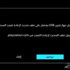 حل مشكلة الوضع الامن PS4