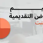 تصميم عروض تقديمية إحترافية ببرنامج PowerPoint