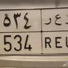 لوحة خصوصي و ع ر 534