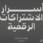 أسرار الاشتراكات الرقمية