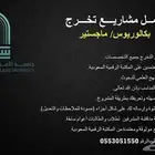 مشروع تخرج وبحوث