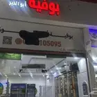 بيع بوفيه شغلها جاهزه باكامل أغراضها