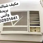 مكيف شباك