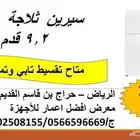 ثلاجات ومكيفات بأسعار مخفضة