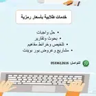 خدمات طلابية بحوث وحل واجبات وأكثر