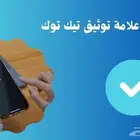 توثيق تيك توك مع الضمان خصم خاص لاول 5