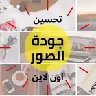 تحسين جودة الصور
