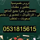 معلمة خصوصية دروس خصوصية مدرسة خصوصية ممتازة جدا