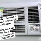 مكيف شباك بارد
