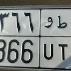 لوحة للبيع ر ط و 3366