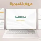تصميم عروض تقديمية بوربوينت