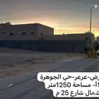 ارض - حي الجوهرة - 1250متر - شارع 25شمال