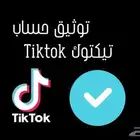توثيق حساب تيك توك
