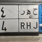 لوحه رقم فردي مميز 4