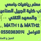 معلم رياضيات جامعي لكلية الجبيل بالجبيل الصناعية