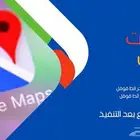 إضافة موقعك على خرائط قوقل (خدمات قوقل ماب)