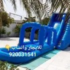 العاب هوائيه ومائيه للايجار نطيطات لمناسباتكم وفعالياتكم