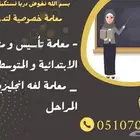 معلمه انجليزي تأسيس خبرة كبيرة