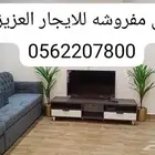 شقق مفروشة(غرفتين وصالة-غرفة وصالة)بالعزيزية-للعائلات