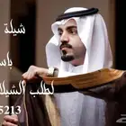 لتنفيذ لطلب الشيلات وزفات بالاسماء