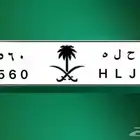 لوحه مميزه ح ل ه 560