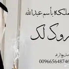 تنفيذ الشيلات والقصائد الشعرية بالاسماء العريس