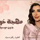 متخصصون تنفيذ زفات وشيلات لكل المناسبات
