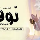 شيلة عروس نوف   شيلة ام العريس شيلة تم العروس