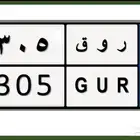 لوحة مميزة للبيع روق 305 ( مجددة   وجاهزة للنقل )
