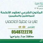 ماذون شرعي بجدة للمواطنين والمقيمين