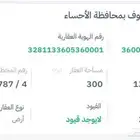 للبيع ارض مخطط الصقور بالهفوف