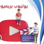 يوتيوب بريميوم