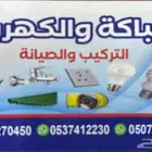سباك كهربائي دهانات بويه صيانة مقاولات عامة