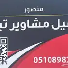 توصيل مشاوير