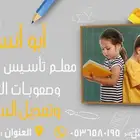 مدرس تأسيس ومتابعه للصفوف الاوليه و صعوبات التعلم للتواصل 05