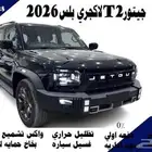 جيتورT2 لاكجري بلس 2026
