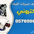 جهاز كشف تسريب المياه