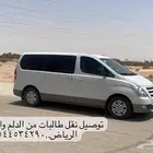 توصيل نقل طالبات الدلم والخرج الى جامعه نوره وجامعه الامام