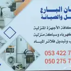 تصليح ثلاجات