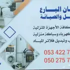 تصليح غسالات