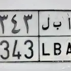 لوحة نقل خاص للبيع ( ا ب ل )
