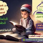 أكاديمية البستان لتحفيظ القران بالاحكام والتجويد