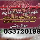 قهوجي استعداد للمناسبات والافراح جميع انواع الشاي والقهوه