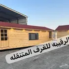 بركس غرف جاهزه اكواخ خشب بيت متنقل خيام مجالس غرف سحب