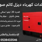 مولد كهرباء ديزل كاتم صوت ماركة فالكون الامريكيه 20 كيلو