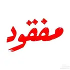 كلب مالموت مفقود في جازان صاحب الكلب يتوصل معانا