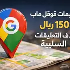 زياده تقييمات قوقل ماب حذف التعليقات السلبيه