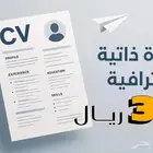 تصميم سيرة ذاتية احترافية بنظام ATS